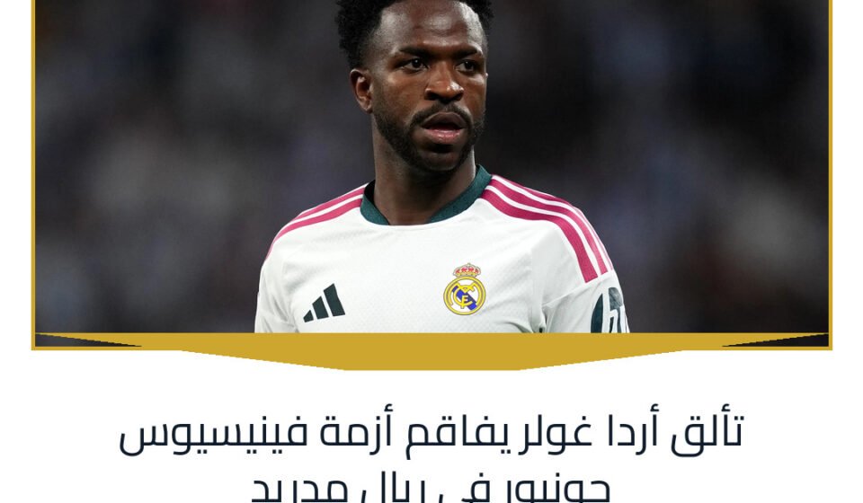 تألق أردا غولر يفاقم أزمة فينيسيوس جونيور في ريال مدريد