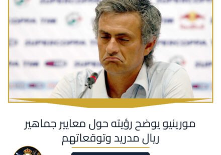 مورينيو يوضح رؤيته حول معايير جماهير ريال مدريد وتوقعاتهم
