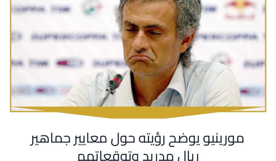 مورينيو يوضح رؤيته حول معايير جماهير ريال مدريد وتوقعاتهم