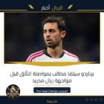 برناردو سيلفا مطالب بمواصلة التألق قبل مواجهة ريال مدريد