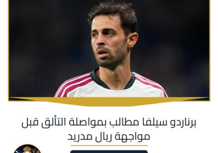 برناردو سيلفا مطالب بمواصلة التألق قبل مواجهة ريال مدريد