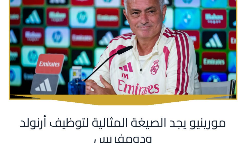 مورينيو يجد الصيغة المثالية لتوظيف أرنولد ودومفريس