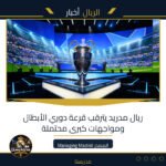 ريال مدريد يترقب قرعة دوري الأبطال ومواجهات كبرى محتملة