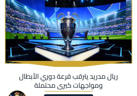 ريال مدريد يترقب قرعة دوري الأبطال ومواجهات كبرى محتملة