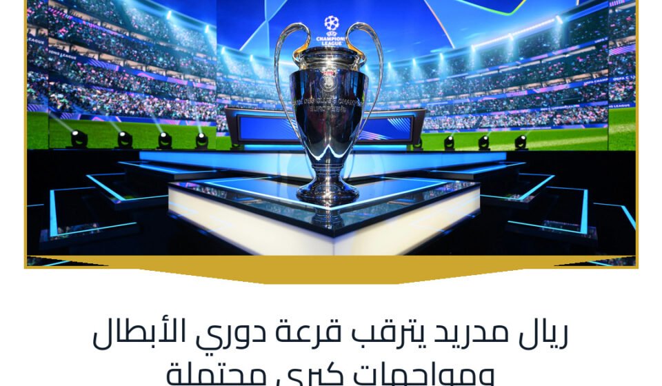 ريال مدريد يترقب قرعة دوري الأبطال ومواجهات كبرى محتملة