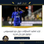 تزايد تعقيد التساؤلات حول دور فينيسيوس جونيور مع ريال مدريد