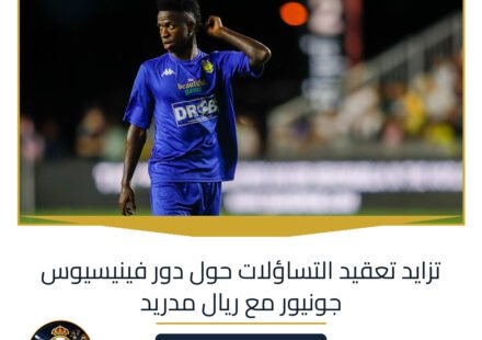 تزايد تعقيد التساؤلات حول دور فينيسيوس جونيور مع ريال مدريد