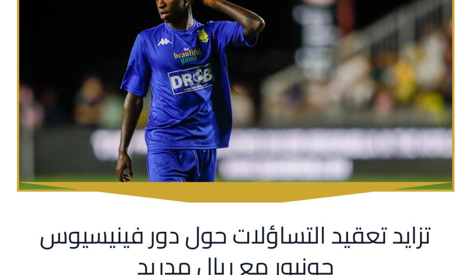 تزايد تعقيد التساؤلات حول دور فينيسيوس جونيور مع ريال مدريد