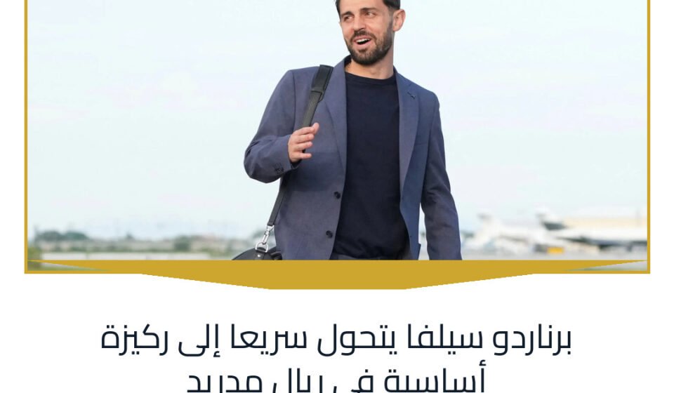 برناردو سيلفا يتحول سريعا إلى ركيزة أساسية في ريال مدريد