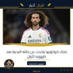 مارك كوكورييا يتحدث عن حالته البدنية بعد ظهوره الأول