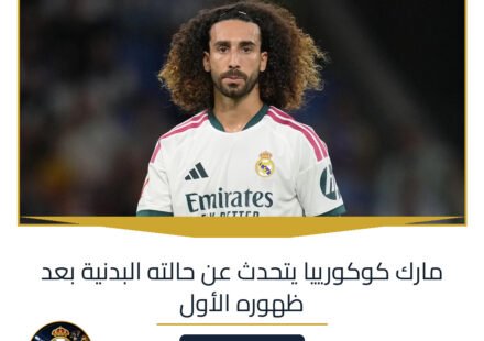 مارك كوكورييا يتحدث عن حالته البدنية بعد ظهوره الأول