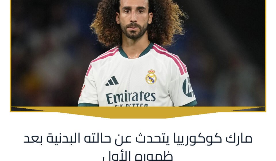مارك كوكورييا يتحدث عن حالته البدنية بعد ظهوره الأول