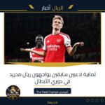 ثمانية لاعبين سابقين يواجهون ريال مدريد في دوري الأبطال