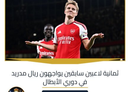 ثمانية لاعبين سابقين يواجهون ريال مدريد في دوري الأبطال