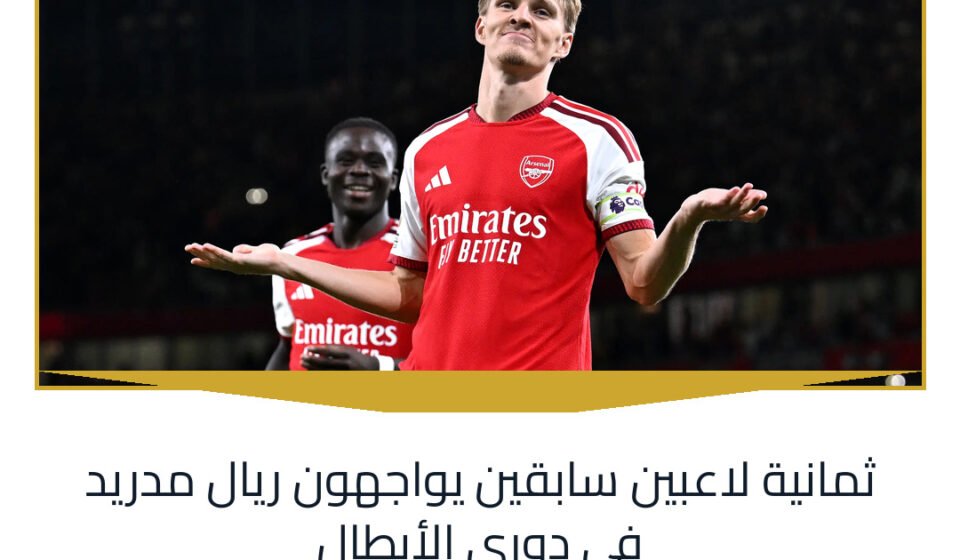 ثمانية لاعبين سابقين يواجهون ريال مدريد في دوري الأبطال