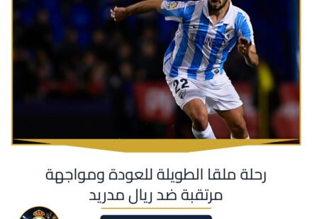رحلة ملقا الطويلة للعودة ومواجهة مرتقبة ضد ريال مدريد