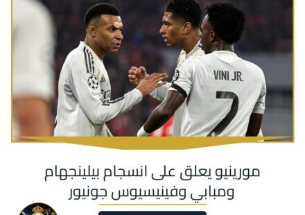 مورينيو يعلق على انسجام بيلينجهام ومبابي وفينيسيوس جونيور