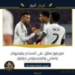 مورينيو يعلق على انسجام بيلينجهام ومبابي وفينيسيوس جونيور