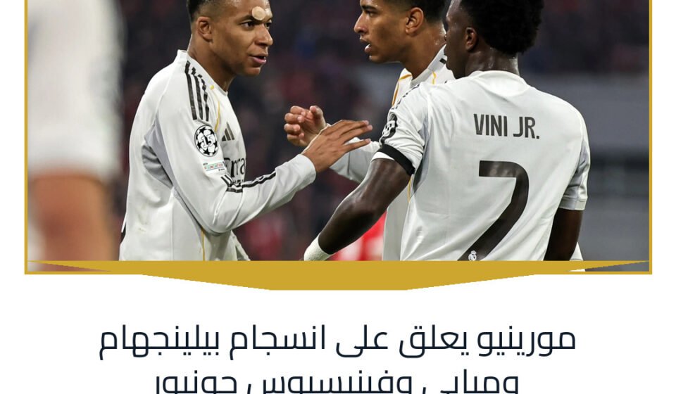 مورينيو يعلق على انسجام بيلينجهام ومبابي وفينيسيوس جونيور