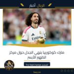 مارك كوكورييا ينهي الجدل حول مركز الظهير الأيسر