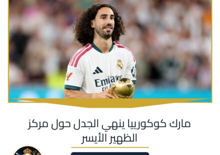 مارك كوكورييا ينهي الجدل حول مركز الظهير الأيسر