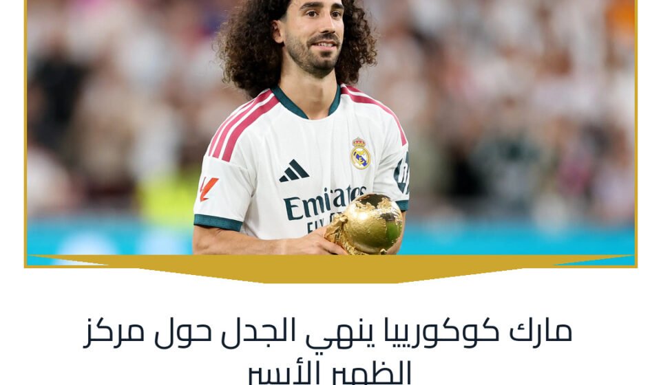 مارك كوكورييا ينهي الجدل حول مركز الظهير الأيسر