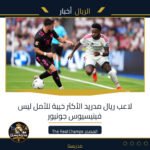 لاعب ريال مدريد الأكثر خيبة للأمل ليس فينيسيوس جونيور