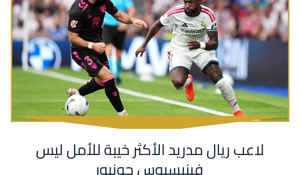 لاعب ريال مدريد الأكثر خيبة للأمل ليس فينيسيوس جونيور