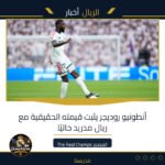 أنطونيو روديجر يثبت قيمته الحقيقية مع ريال مدريد حاليًا