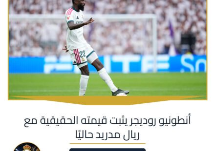 أنطونيو روديجر يثبت قيمته الحقيقية مع ريال مدريد حاليًا