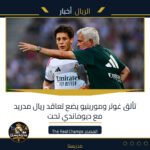 تألق غولر ومورينيو يضع تعاقد ريال مدريد مع ديوماندي تحت