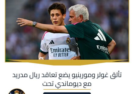 تألق غولر ومورينيو يضع تعاقد ريال مدريد مع ديوماندي تحت