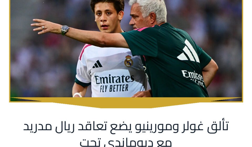 تألق غولر ومورينيو يضع تعاقد ريال مدريد مع ديوماندي تحت