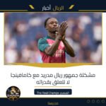 مشكلة جمهور ريال مدريد مع كامافينجا لا تتعلق بقدراته