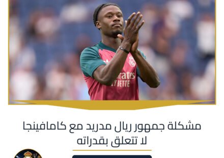 مشكلة جمهور ريال مدريد مع كامافينجا لا تتعلق بقدراته