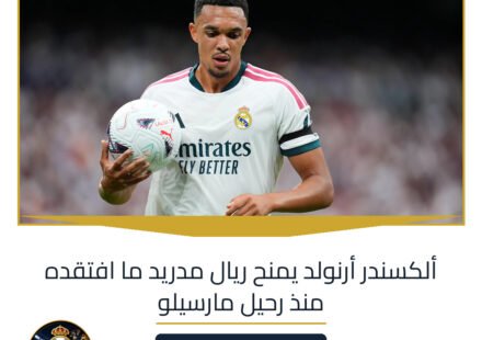 ألكسندر أرنولد يمنح ريال مدريد ما افتقده منذ رحيل مارسيلو