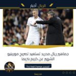 جماهير ريال مدريد تستعيد تصريح مورينيو الشهير عن كريم بنزيما