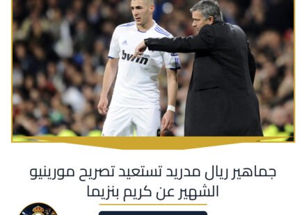 جماهير ريال مدريد تستعيد تصريح مورينيو الشهير عن كريم بنزيما