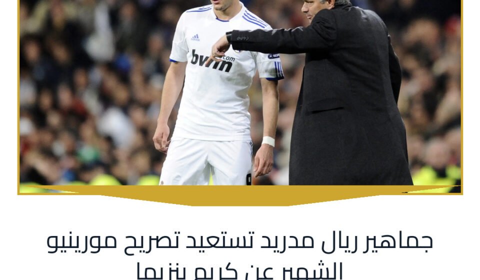 جماهير ريال مدريد تستعيد تصريح مورينيو الشهير عن كريم بنزيما