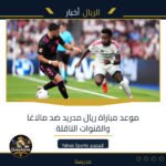 موعد مباراة ريال مدريد ضد مالاغا والقنوات الناقلة