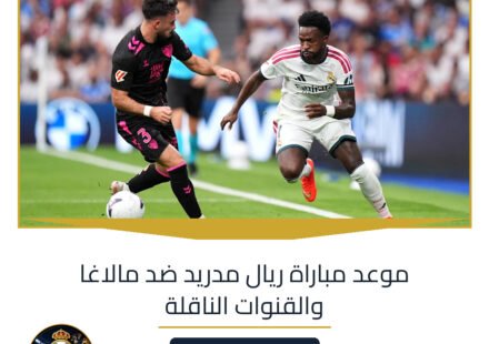 موعد مباراة ريال مدريد ضد مالاغا والقنوات الناقلة