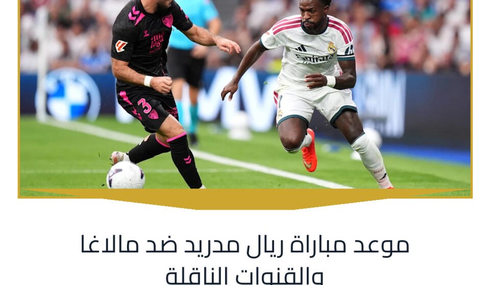 موعد مباراة ريال مدريد ضد مالاغا والقنوات الناقلة