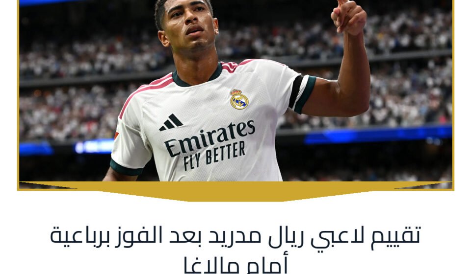 تقييم لاعبي ريال مدريد بعد الفوز برباعية أمام مالاغا