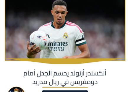 ألكسندر أرنولد يحسم الجدل أمام دومفريس في ريال مدريد