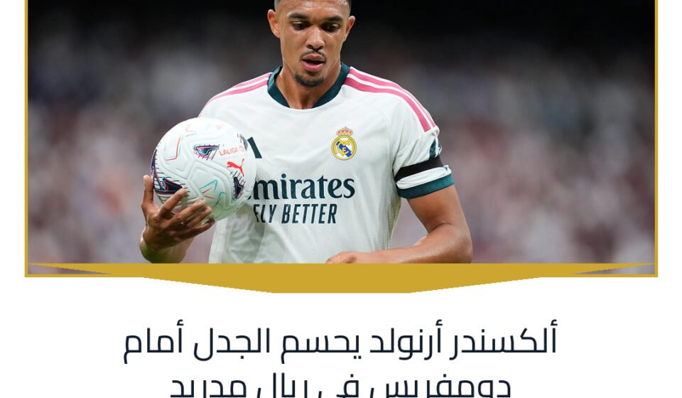 ألكسندر أرنولد يحسم الجدل أمام دومفريس في ريال مدريد