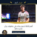 أهم ثلاثة لاعبين بدلاء في صفوف ريال مدريد حاليًا