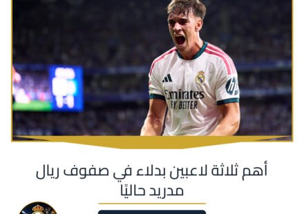 أهم ثلاثة لاعبين بدلاء في صفوف ريال مدريد حاليًا