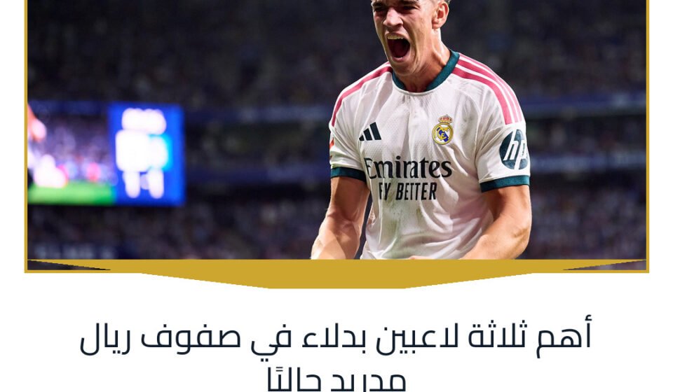 أهم ثلاثة لاعبين بدلاء في صفوف ريال مدريد حاليًا