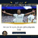 بيلينجهام يحقق مع ريال مدريد ما عجز عنه بوجبا