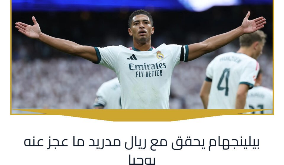 بيلينجهام يحقق مع ريال مدريد ما عجز عنه بوجبا